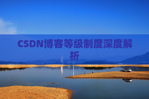 CSDN博客等级制度深度解析