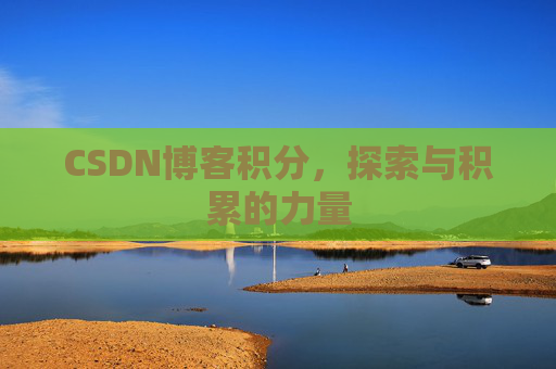 CSDN博客积分，探索与积累的力量